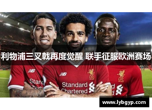 利物浦三叉戟再度觉醒 联手征服欧洲赛场