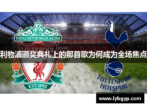 利物浦颁奖典礼上的那首歌为何成为全场焦点
