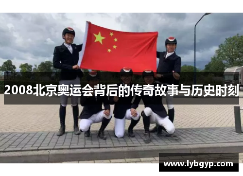 2008北京奥运会背后的传奇故事与历史时刻