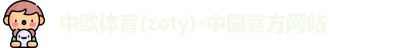 zoty中欧体育
