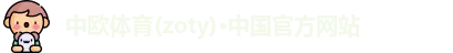 zoty中欧体育